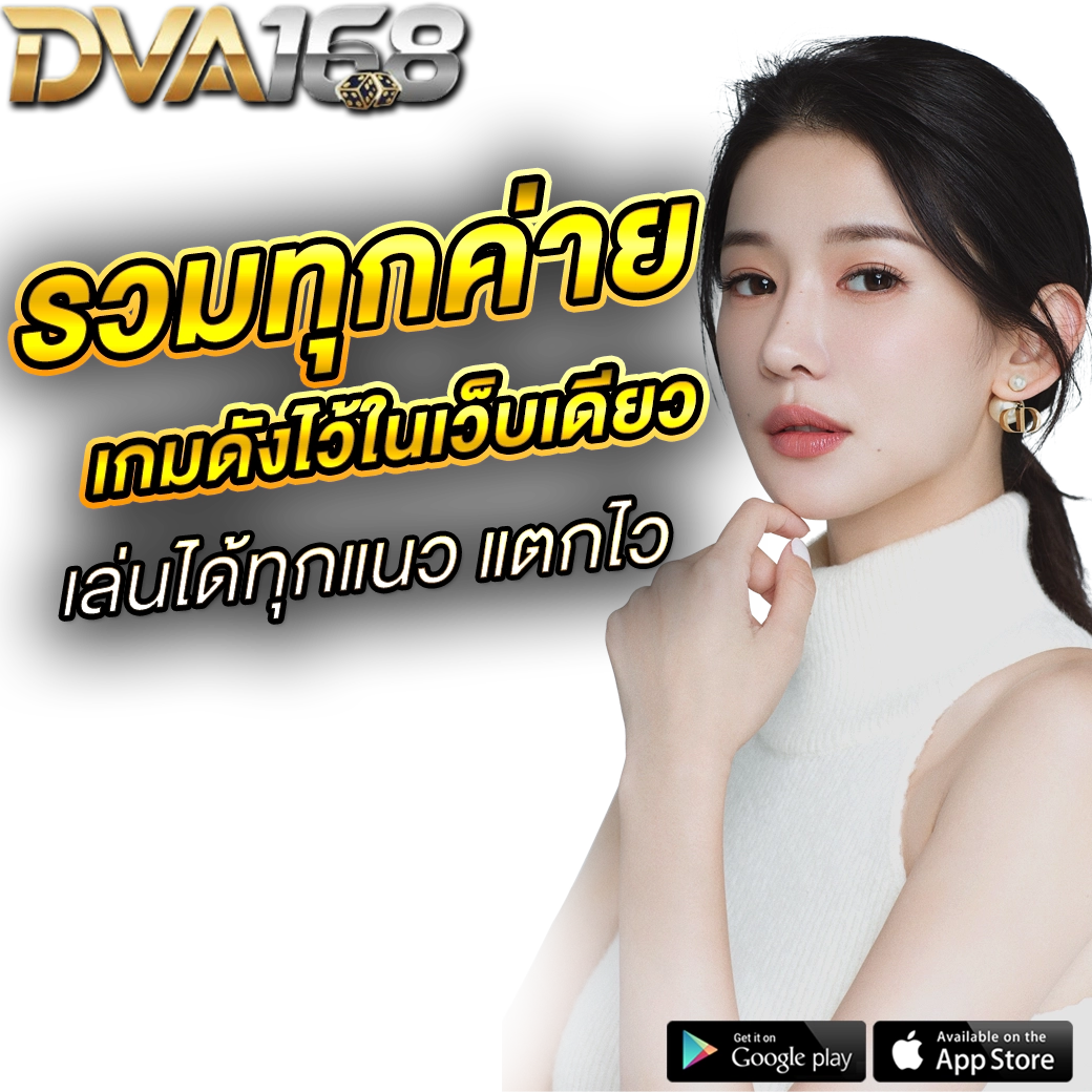 dva168 สมัคร